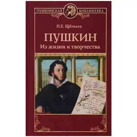 Пушкин. Из жизни и творчества