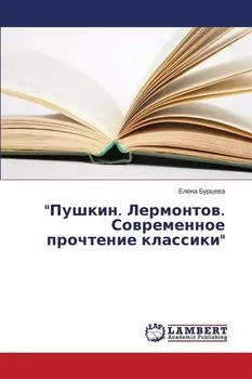Пушкин. Лермонтов. Современное прочтение классики