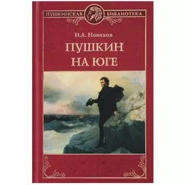 Пушкин на юге