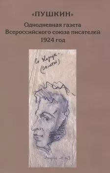 “Пушкин”. Однодневная газета Всероссийского союза писателей. 1924 г. (сборник материалов из архива РГАЛИ)
