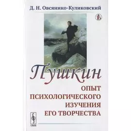 Пушкин: Опыт психологического изучения его творчества