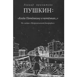 Пушкин: "Когда Потемкину в потемках…". По следам "Непричесанной биографии"