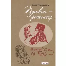 Пушкин - режиссер