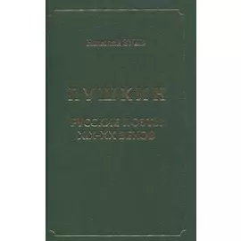 Пушкин. Русские поэты XIX-XX веков