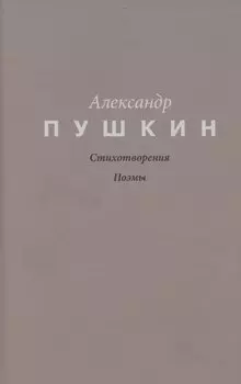 Пушкин. Стихотворения. Поэмы