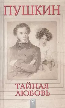 Пушкин - Тайная любовь