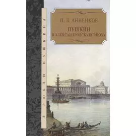 Пушкин в Александровскую эпоху