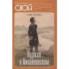 Пушкин в Михайловском