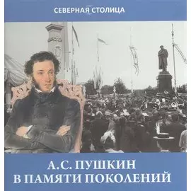 Пушкин в памяти поколений
