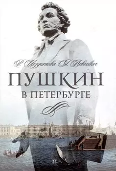 Пушкин в Петербурге