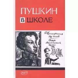 Пушкин в школе