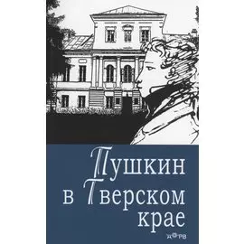 Пушкин в Тверском крае