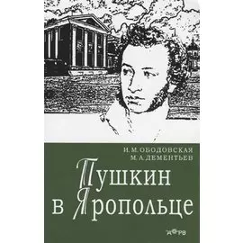 Пушкин в Яропольце