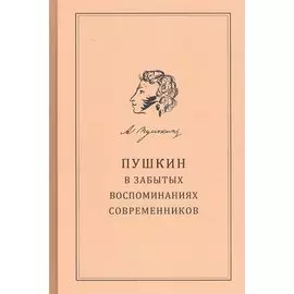 Пушкин в забытых воспоминаниях современников