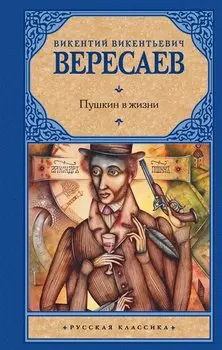 Пушкин в жизни