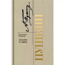 Пушкин. Жизнь и лира