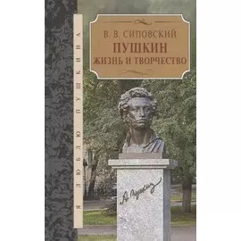 Пушкин. Жизнь и творчество