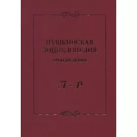 Пушкинская энциклопедия: Произведения. П–Р
