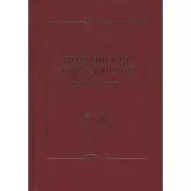 Пушкинская энциклопедия. Произведения. Выпуск 2. Е-К
