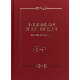 Пушкинская энциклопедия Произведения Вып. 3 Л–О
