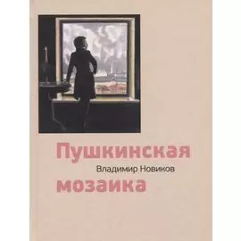 Пушкинская мозаика