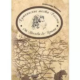 Пушкинские места России От Москвы до Крыма (супер) Васькин