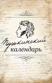 Пушкинский календарь