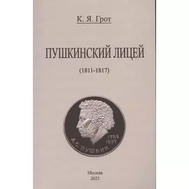 Пушкинский лицей (1811-1817).