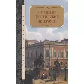 Пушкинский Петербург