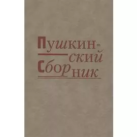Пушкинский сборник