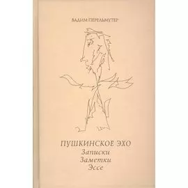 Пушкинское эхо. Записки. Заметки. Эссе.