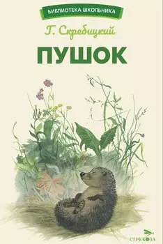 Пушок. Библиотека школьника