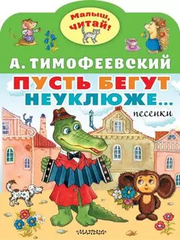 Пусть бегут неуклюже...