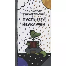 Пусть бегут Неуклюжи 2-е издание