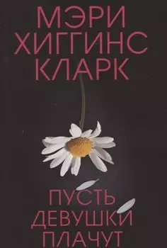 Пусть девушки плачут