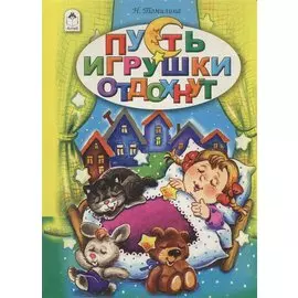 Пусть игрушки отдохнут