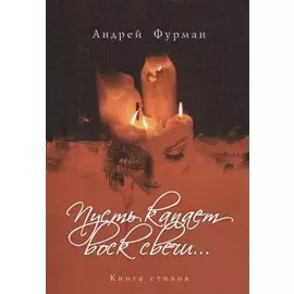 Пусть капает воск всечи… Книга стихов