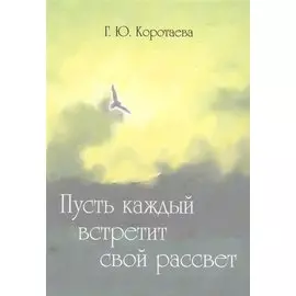 Пусть каждый встретит свой рассвет
