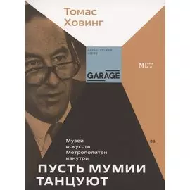 Пусть мумии танцуют. Музей искусств Метрополитен изнутри