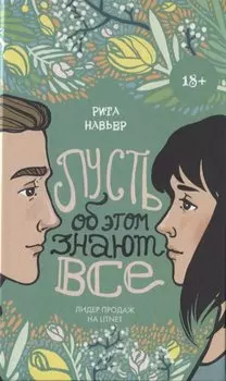 Пусть об этом знают все