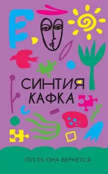 Пусть она вернется