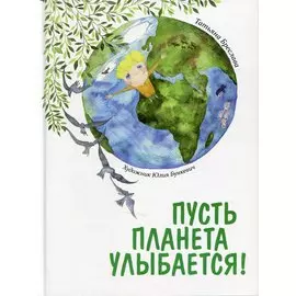 Пусть планета улыбается!