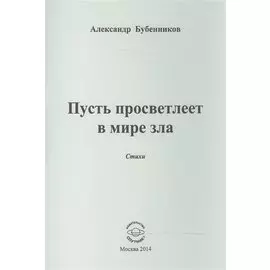 Пусть просветлеет в мире зла. Стихи