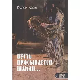 Пусть просыпается Шаман