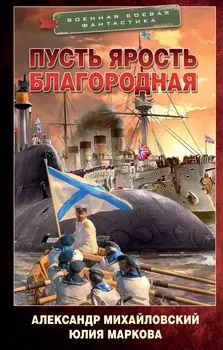 Никто кроме нас: Пусть ярость благородная: роман