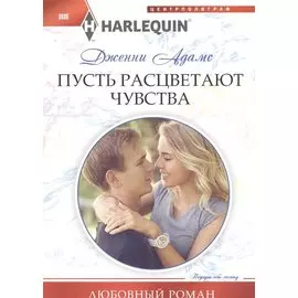 Пусть расцветают чувства