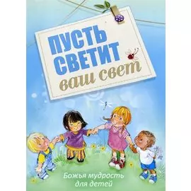 Пусть светит ваш свет Божья мудрость для детей (илл. Кухарик) (м) Хван
