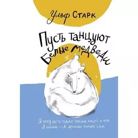 Пусть танцуют белые медведи