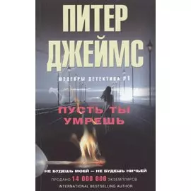 Пусть ты умрешь