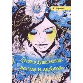 Пусть в душе всегда весна и любовь